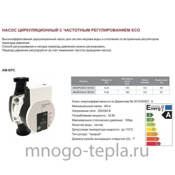 Высокоэффективный циркуляционный насос с частотным регулированием TIM AM-EPC25-6-130 SC, напор до 6 метров, монтажная длина 130 - №1